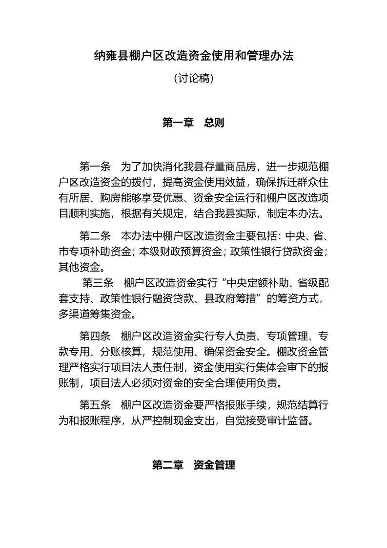 纳雍县棚户区改造资金使用和管理办法