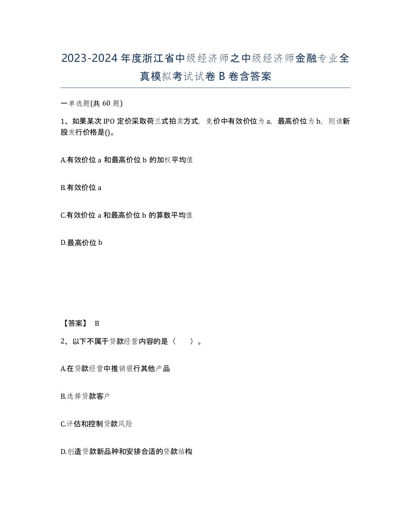 2023-2024年度浙江省中级经济师之中级经济师金融专业全真模拟考试试卷B卷含答案