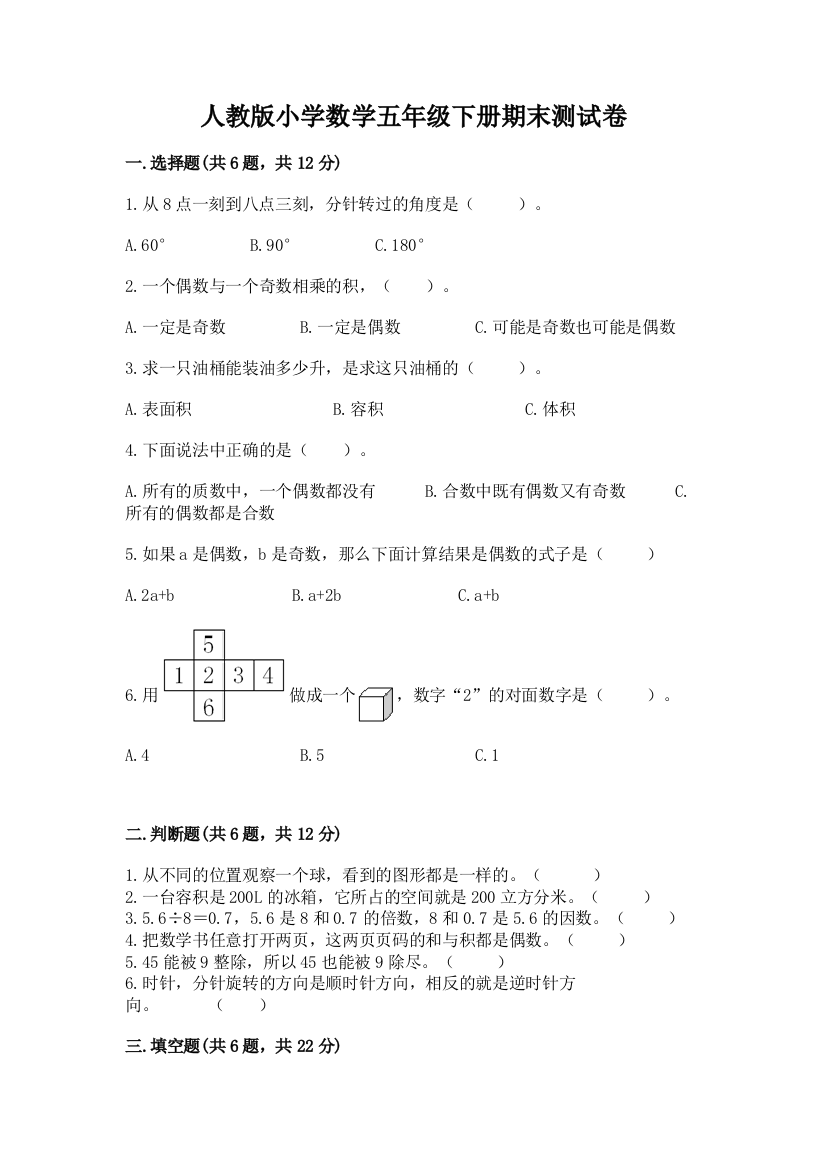 人教版小学数学五年级下册期末测试卷及参考答案【轻巧夺冠】