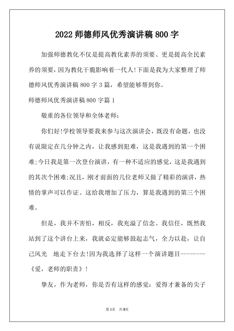 2022年师德师风优秀演讲稿800字