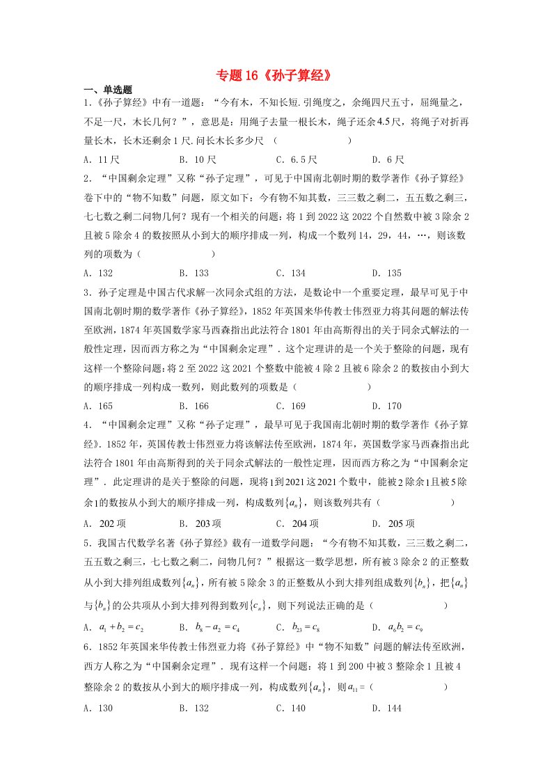 高中数学数学文化鉴赏与学习专题题组训练16孙子算经学生版