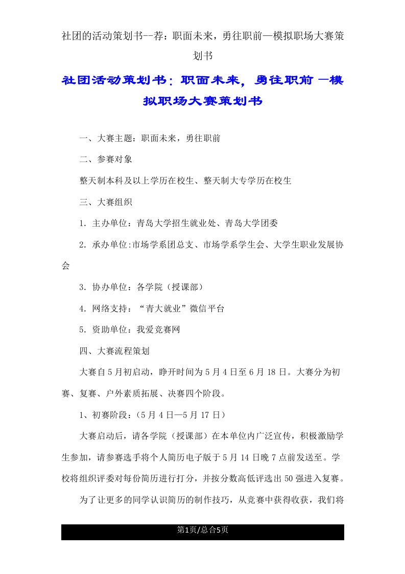 社团活动策划书荐职面未来，勇往职前—模拟职场大赛策划书