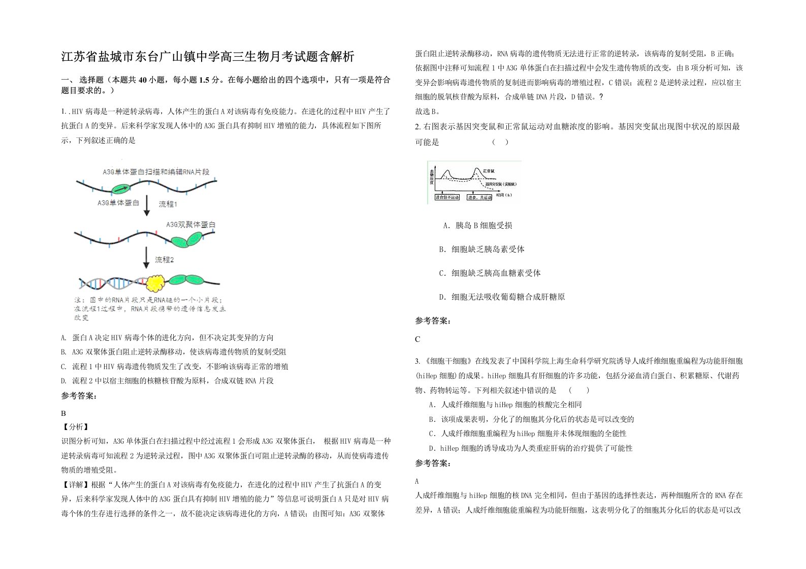 江苏省盐城市东台广山镇中学高三生物月考试题含解析