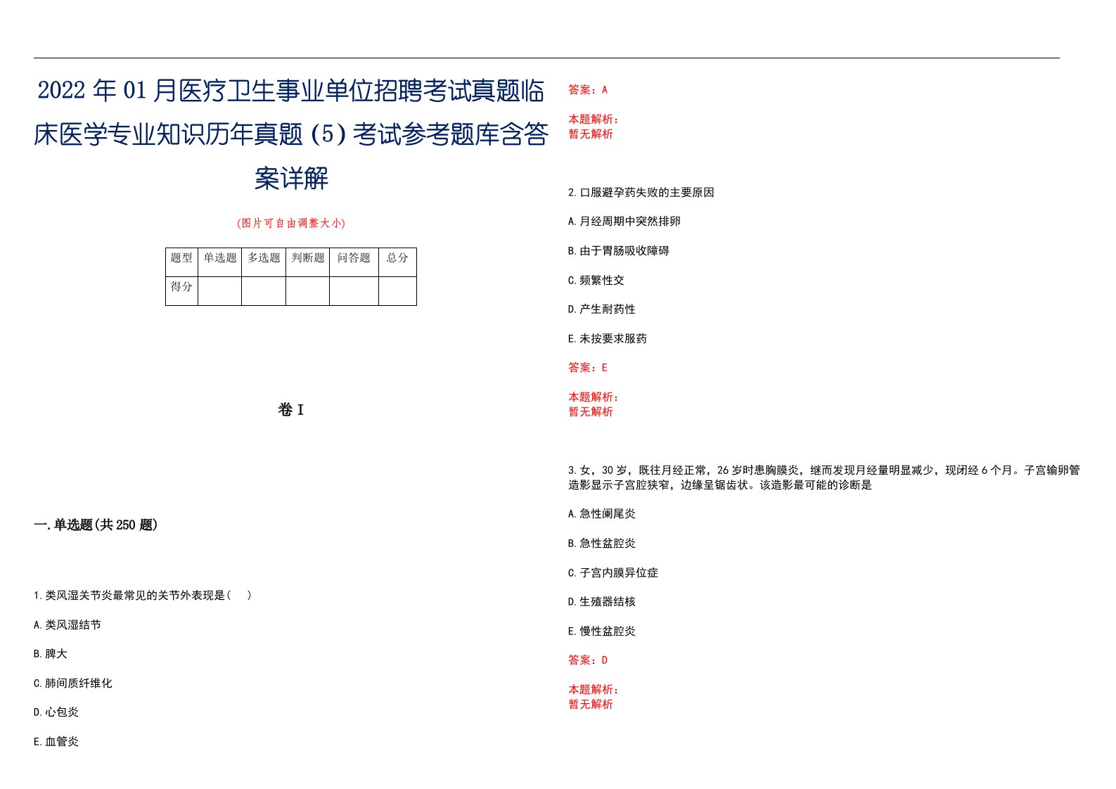 2022年01月医疗卫生事业单位招聘考试真题临床医学专业知识历年真题（5）考试参考题库含答案详解