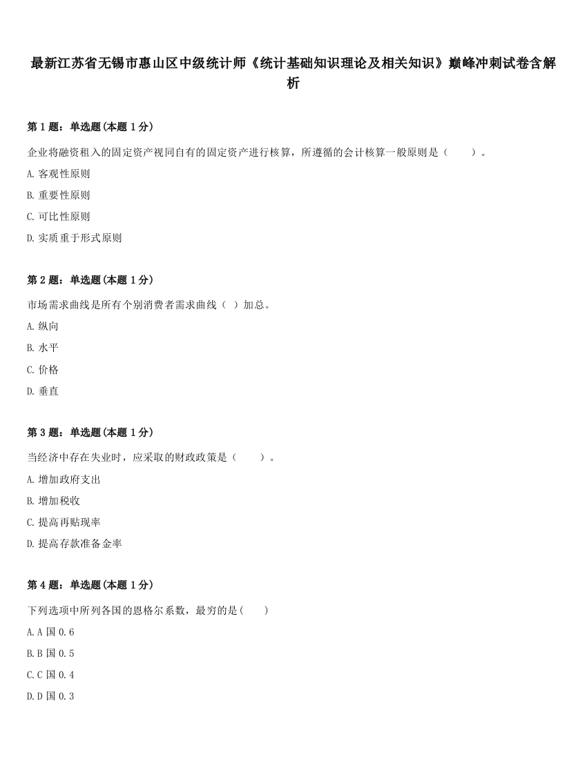 最新江苏省无锡市惠山区中级统计师《统计基础知识理论及相关知识》巅峰冲刺试卷含解析