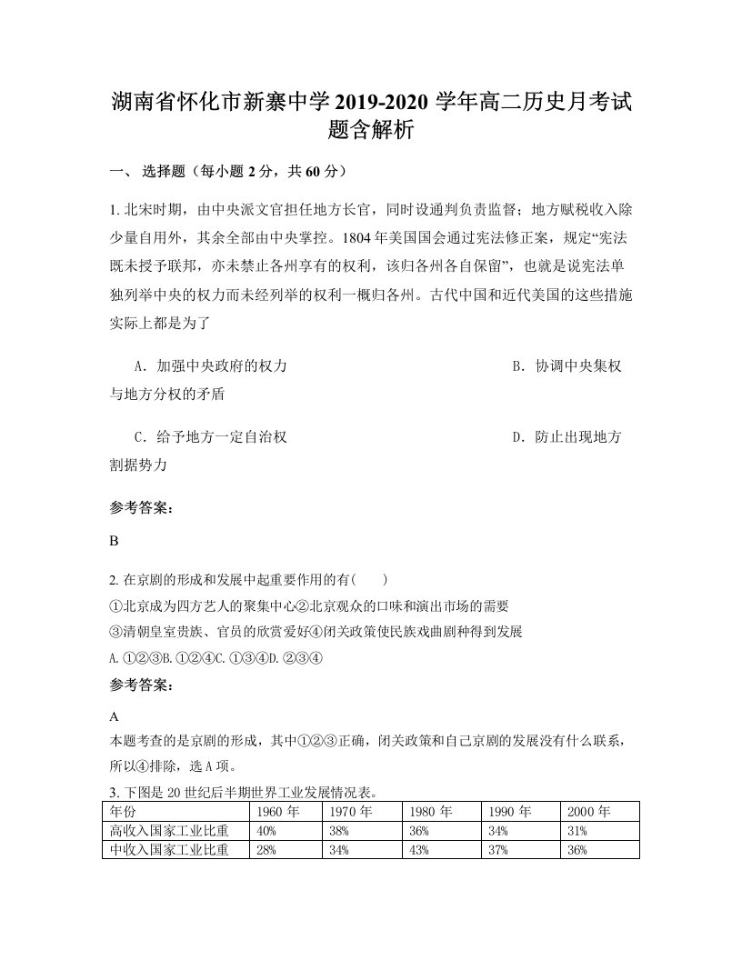 湖南省怀化市新寨中学2019-2020学年高二历史月考试题含解析