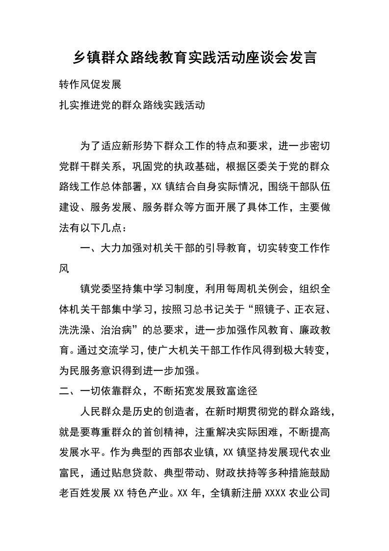 乡镇群众路线教育实践活动座谈会发言