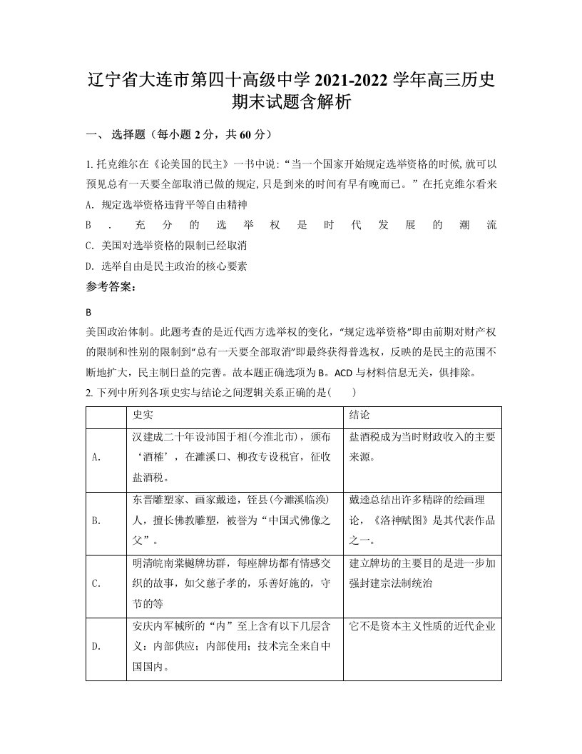 辽宁省大连市第四十高级中学2021-2022学年高三历史期末试题含解析