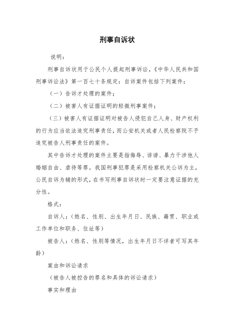 公文写作_法律文书_刑事自诉状