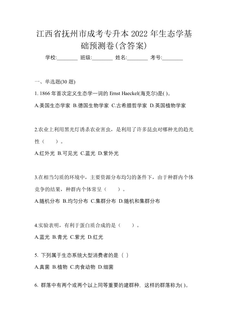 江西省抚州市成考专升本2022年生态学基础预测卷含答案