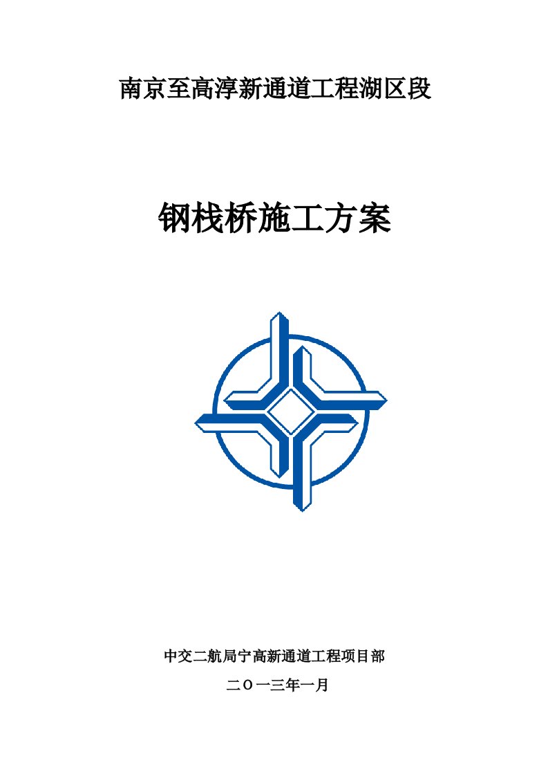 江苏某钢栈桥施工方案(含计算书、示意图、钢管桩施工).doc