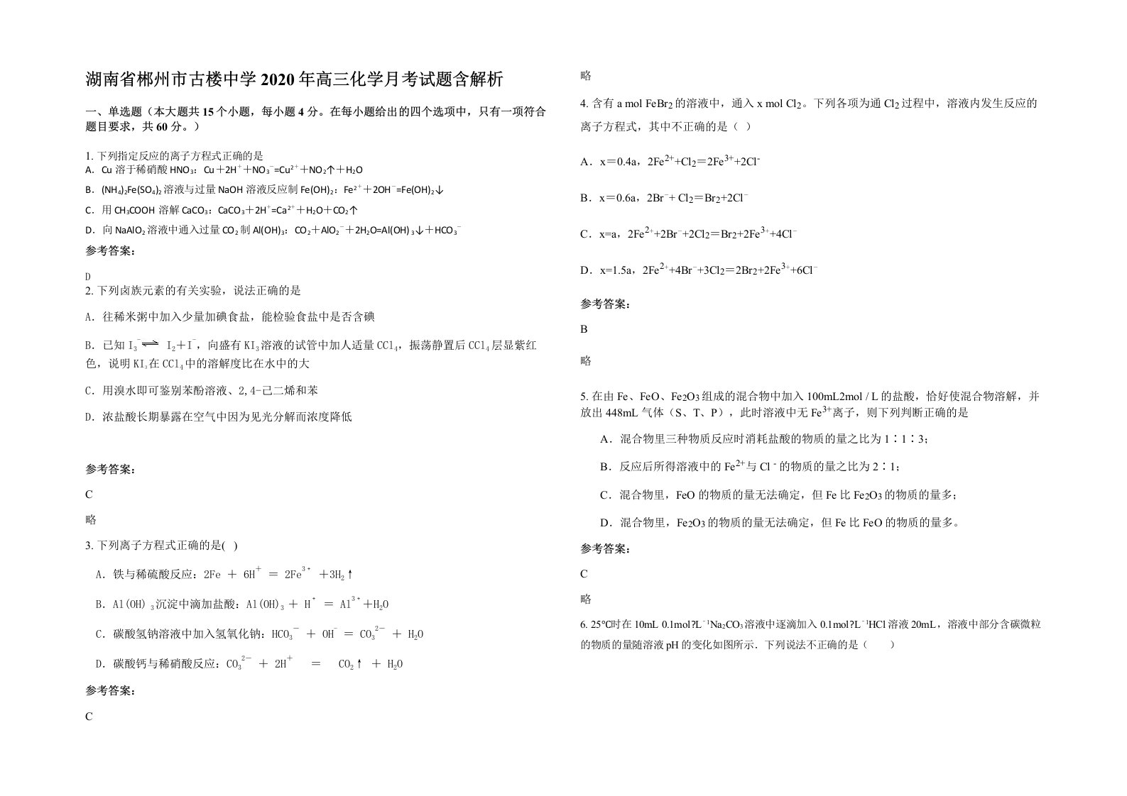 湖南省郴州市古楼中学2020年高三化学月考试题含解析