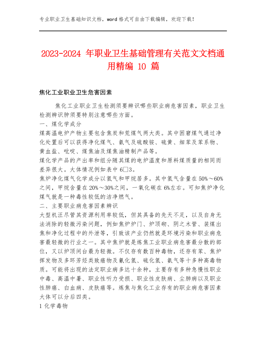 2023-2024年职业卫生基础管理有关范文文档通用精编10篇