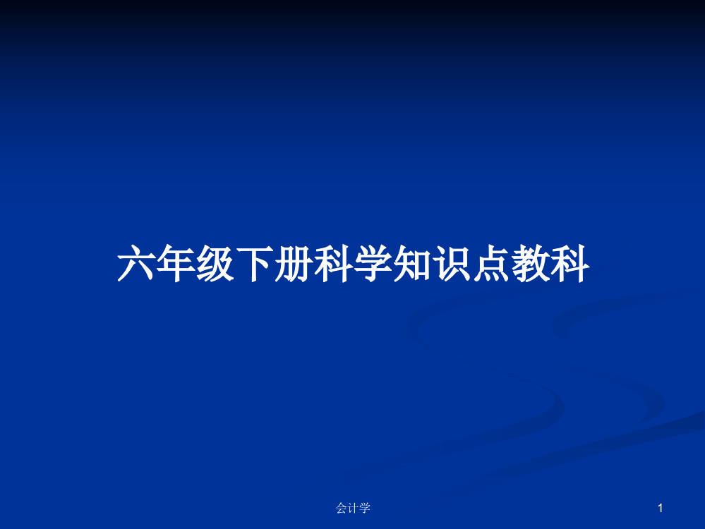 六年级下册科学知识点教科学习教案