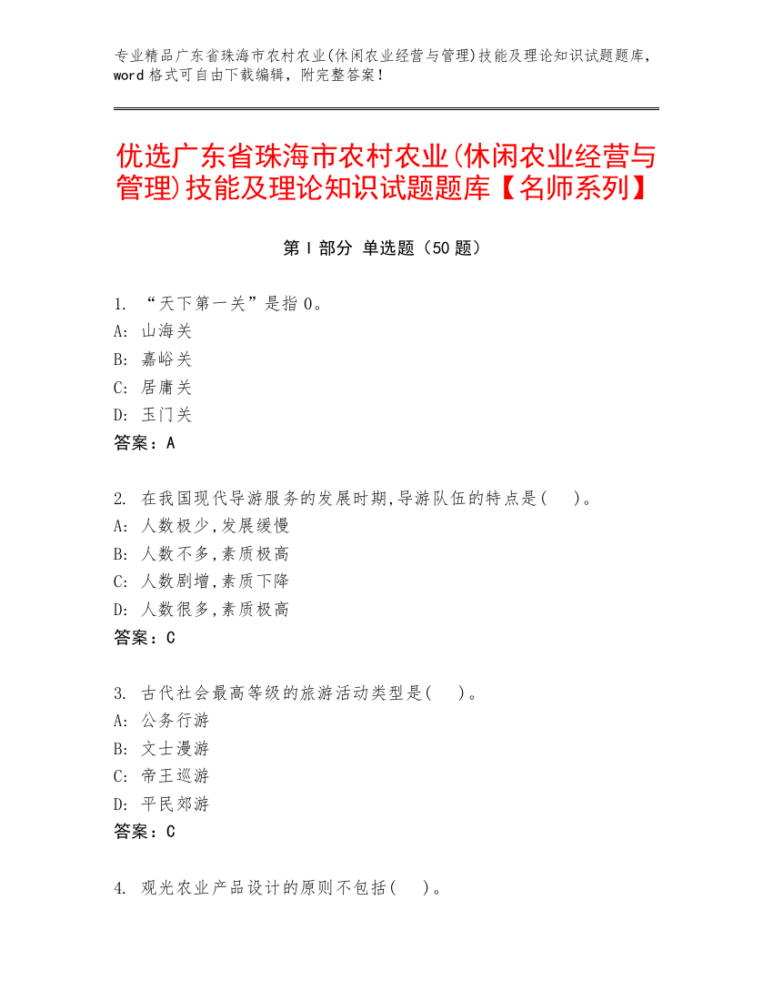 优选广东省珠海市农村农业(休闲农业经营与管理)技能及理论知识试题题库【名师系列】