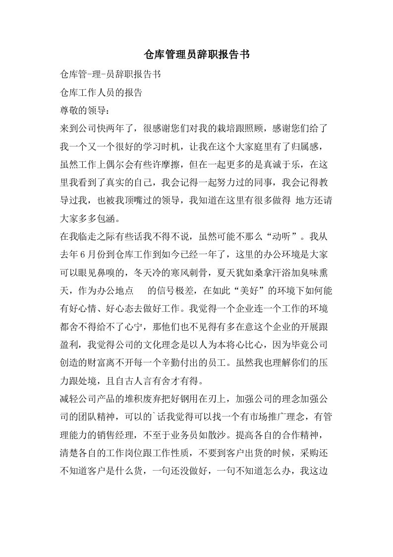 仓库管理员辞职报告书