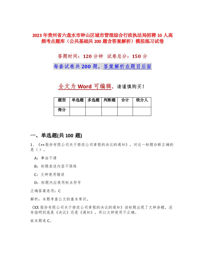 2023年贵州省六盘水市钟山区城市管理综合行政执法局招聘10人高频考点题库公共基础共200题含答案解析模拟练习试卷