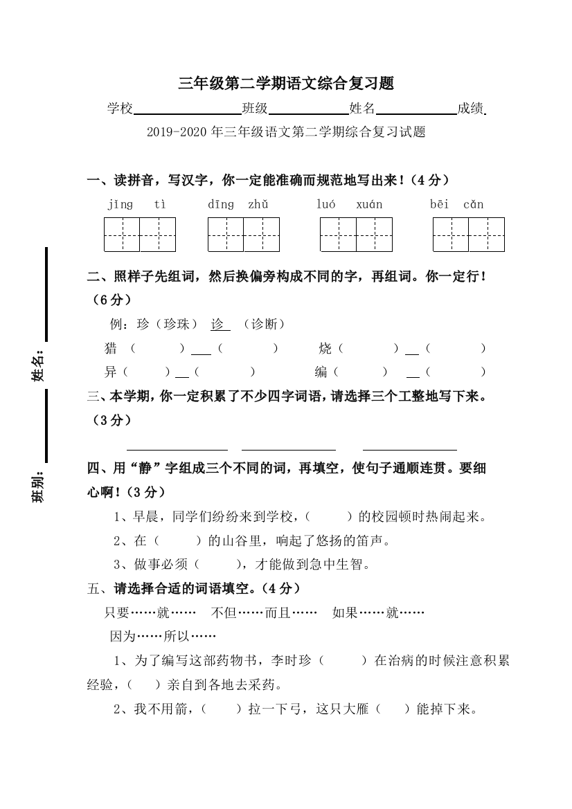 2019-2020年三年级语文第二学期综合复习试题