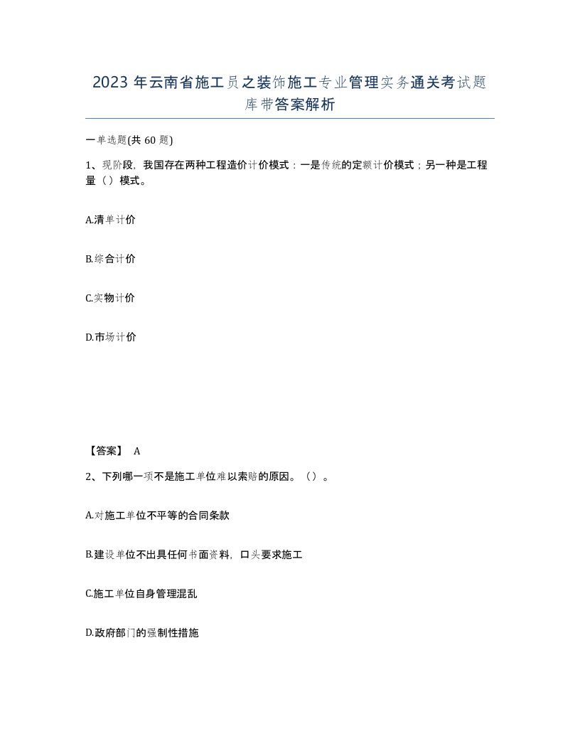 2023年云南省施工员之装饰施工专业管理实务通关考试题库带答案解析