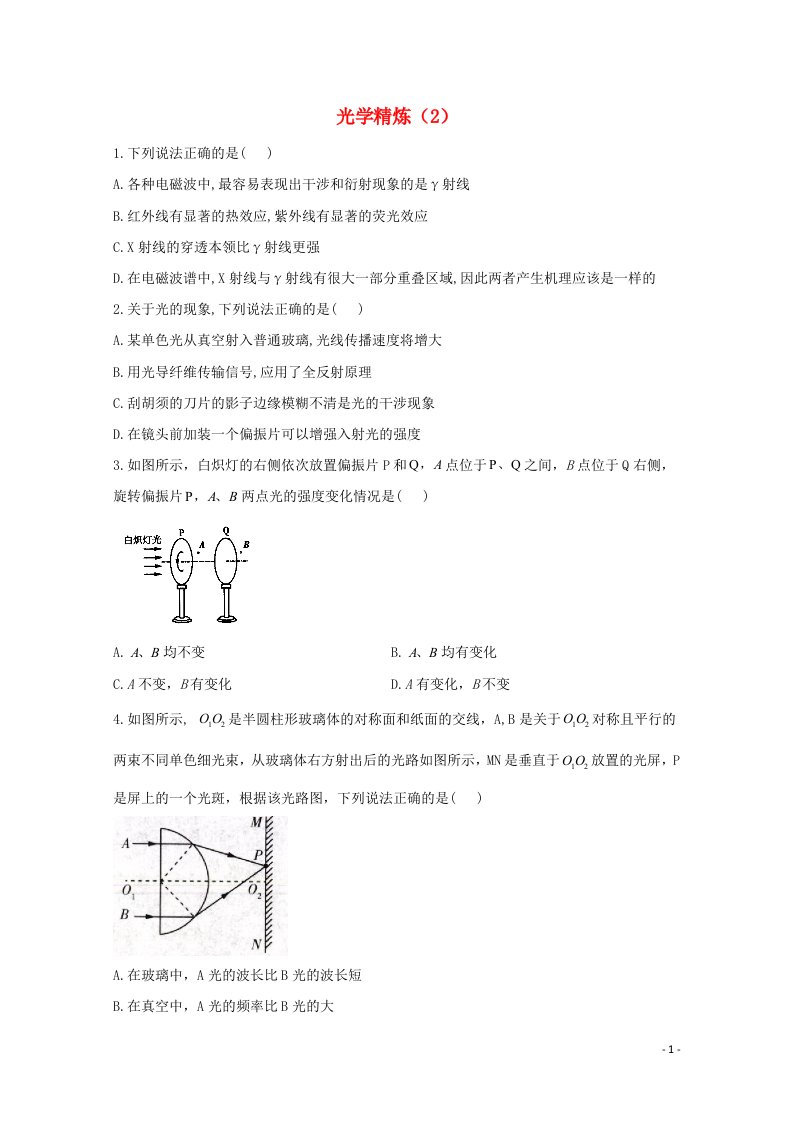 2021年物理高考二轮复习光学作业2含解析