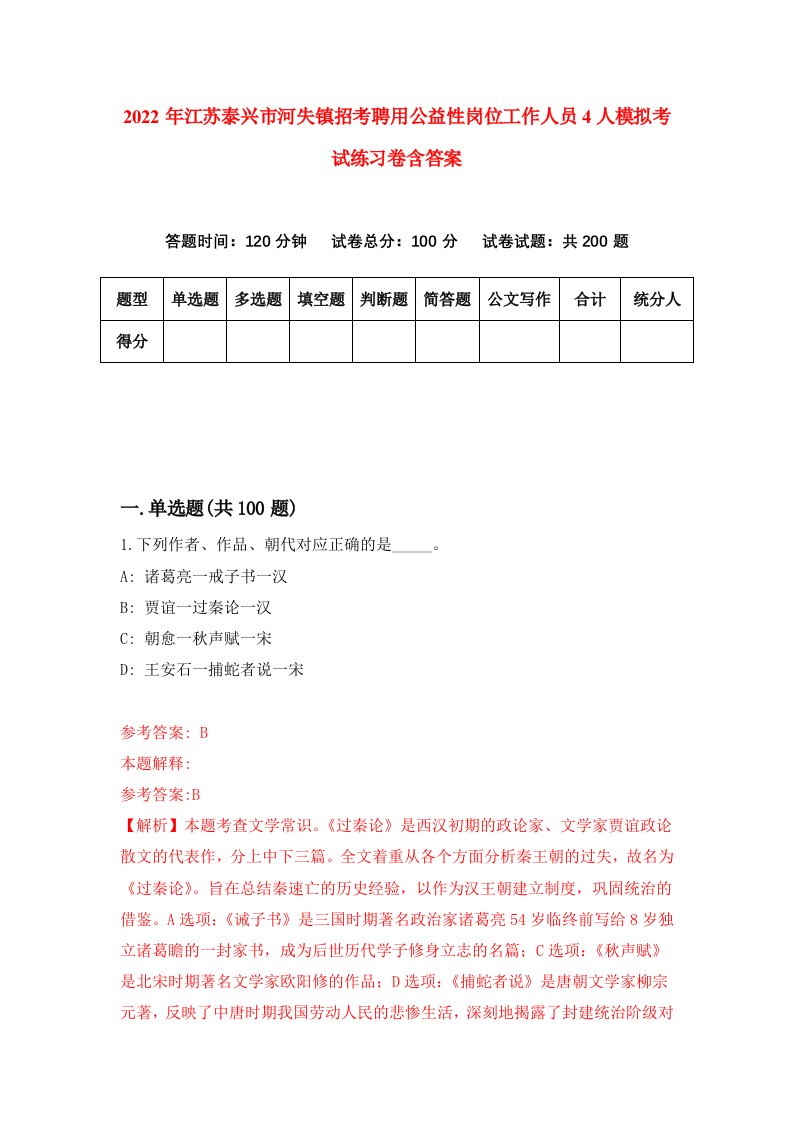 2022年江苏泰兴市河失镇招考聘用公益性岗位工作人员4人模拟考试练习卷含答案第2套