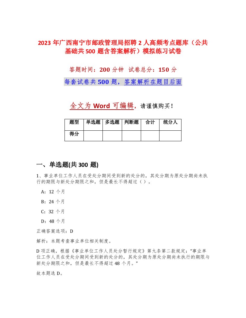 2023年广西南宁市邮政管理局招聘2人高频考点题库公共基础共500题含答案解析模拟练习试卷