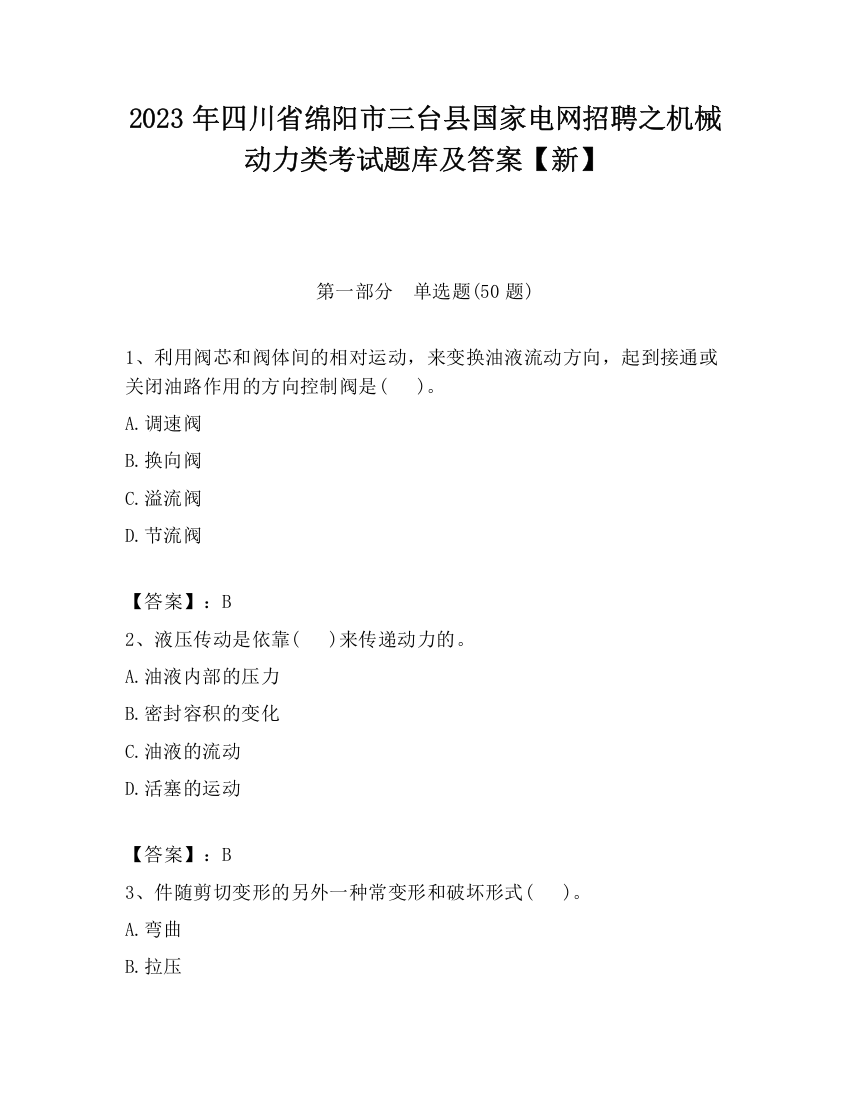 2023年四川省绵阳市三台县国家电网招聘之机械动力类考试题库及答案【新】