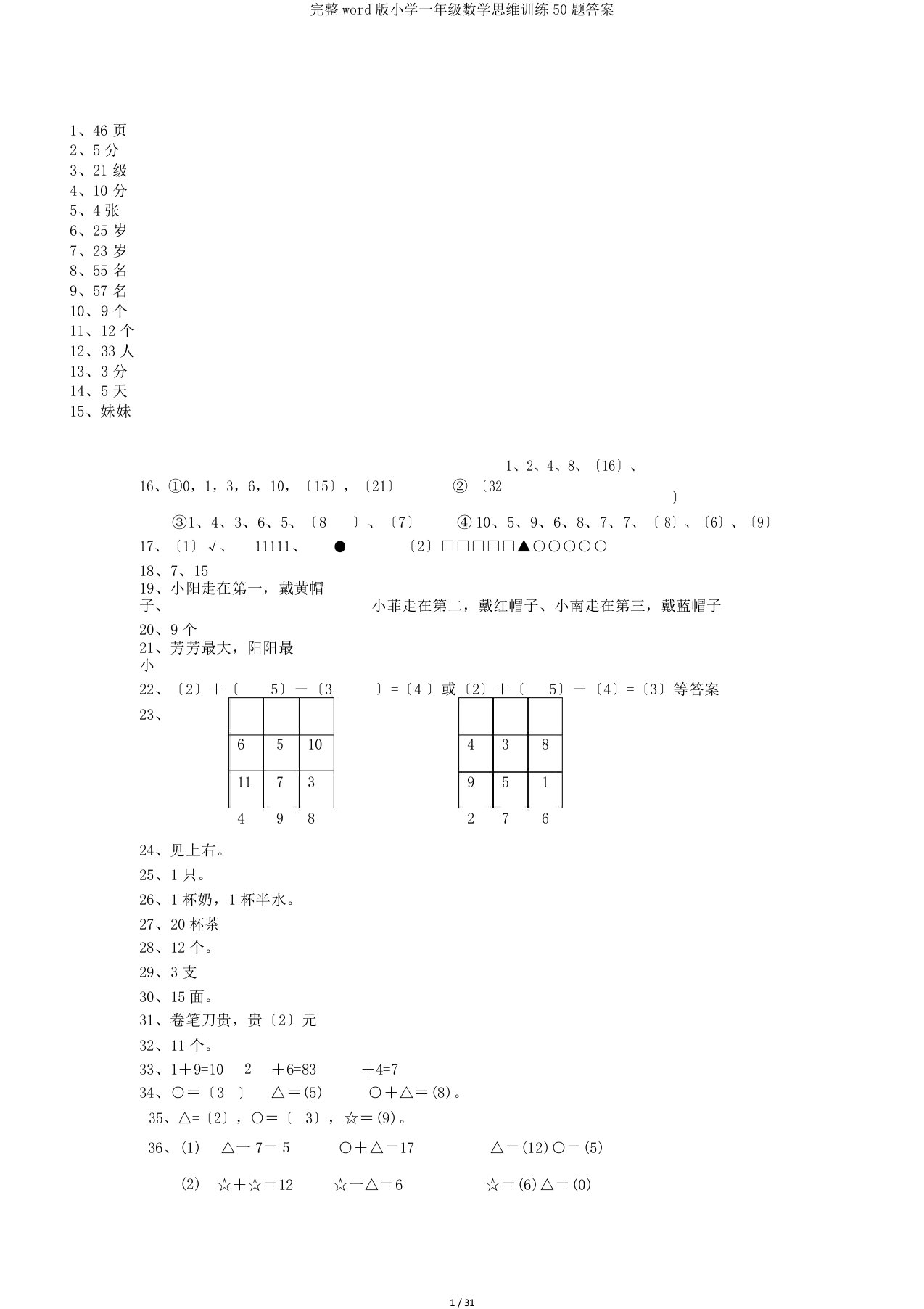 完整word版小学一年级数学思维训练50题答案