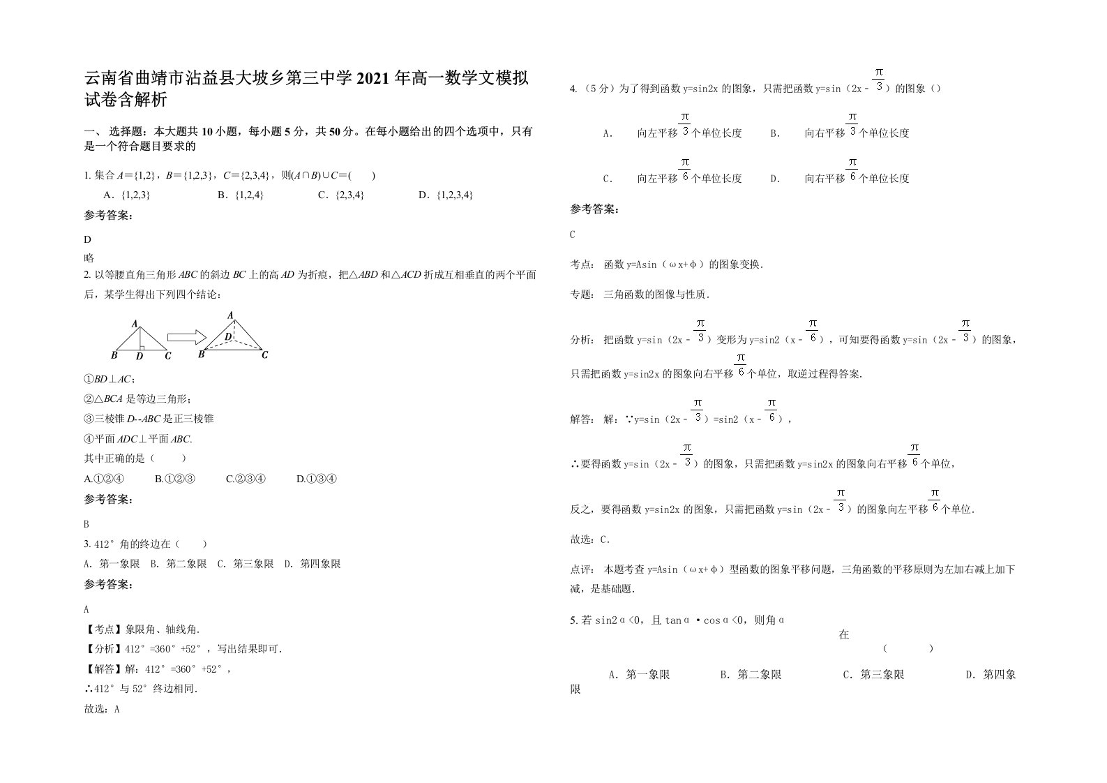 云南省曲靖市沾益县大坡乡第三中学2021年高一数学文模拟试卷含解析