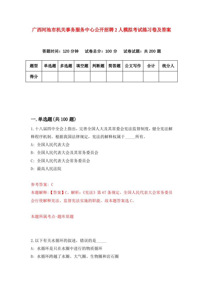 广西河池市机关事务服务中心公开招聘2人模拟考试练习卷及答案7