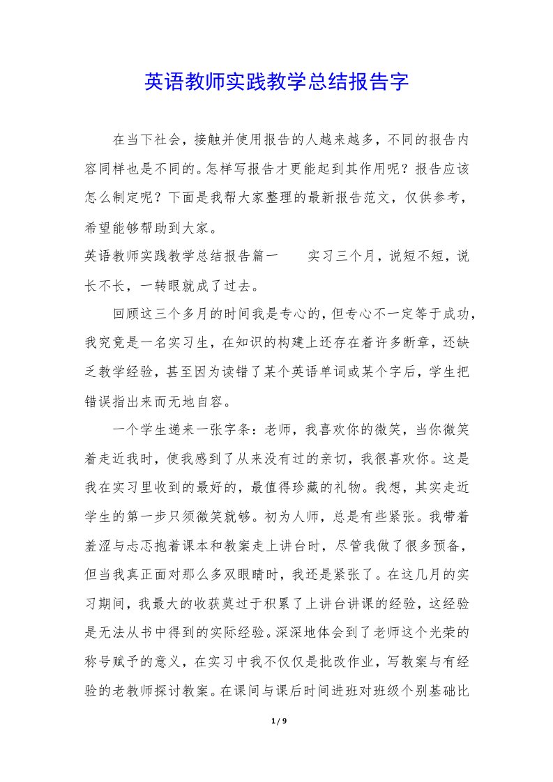 英语教师实践教学总结报告字