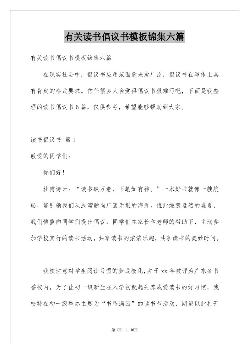 有关读书倡议书模板锦集六篇