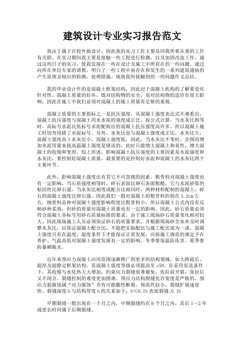 建筑设计专业实习报告范文