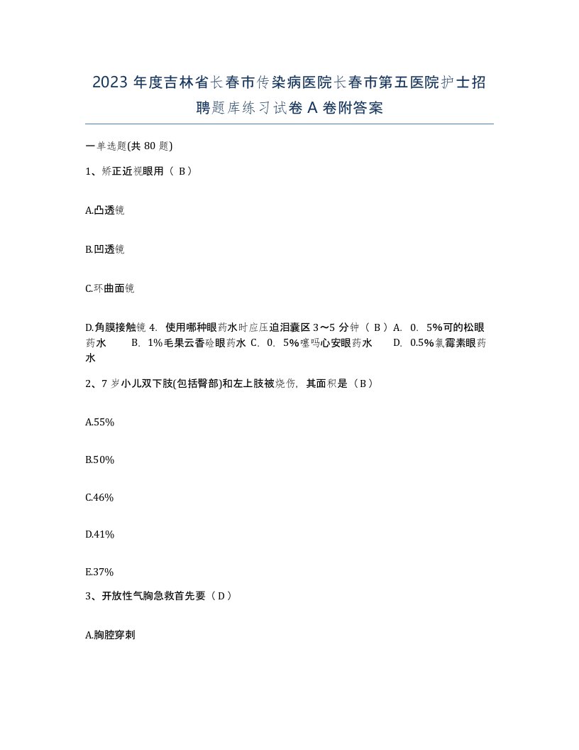 2023年度吉林省长春市传染病医院长春市第五医院护士招聘题库练习试卷A卷附答案