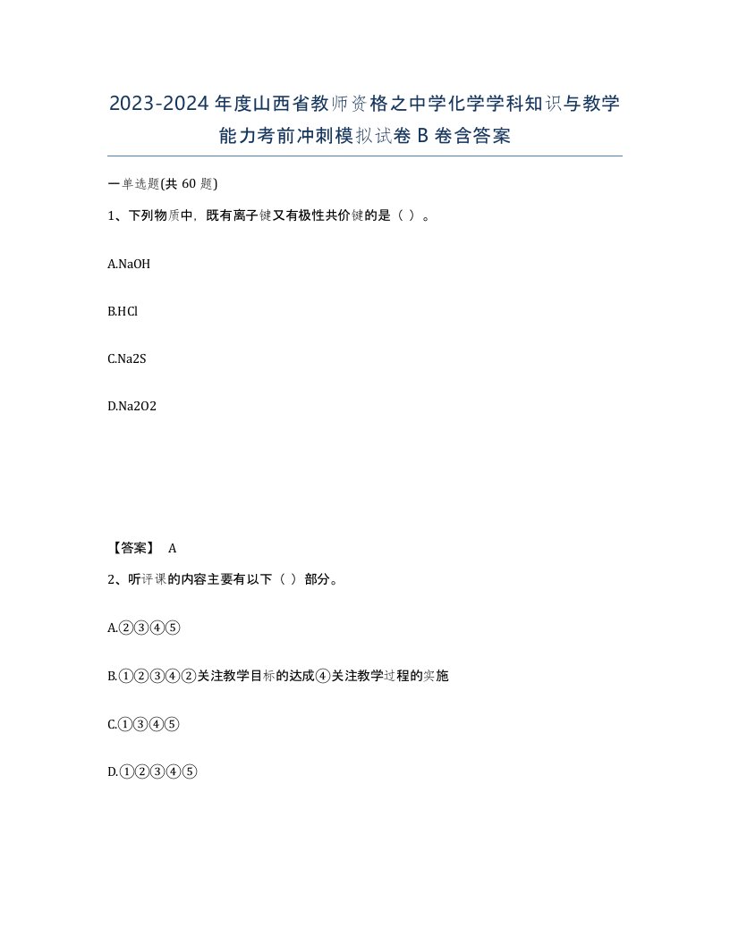 2023-2024年度山西省教师资格之中学化学学科知识与教学能力考前冲刺模拟试卷B卷含答案