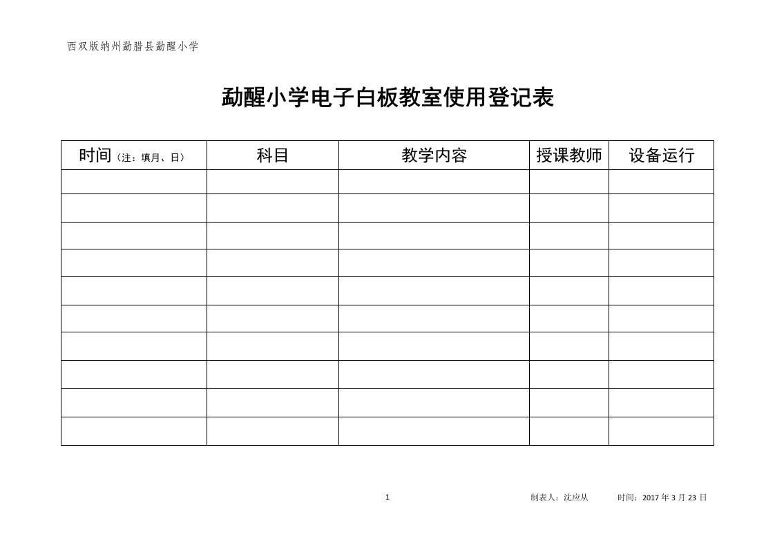 电子白板教室使用登记表1