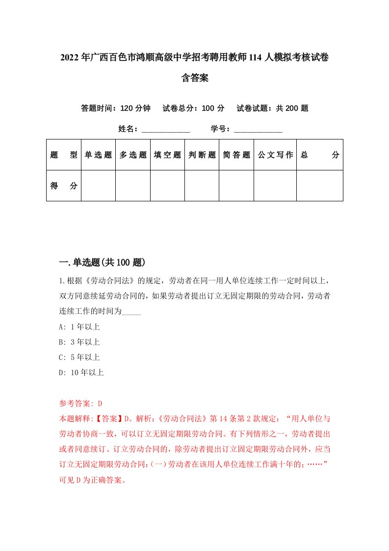 2022年广西百色市鸿顺高级中学招考聘用教师114人模拟考核试卷含答案3