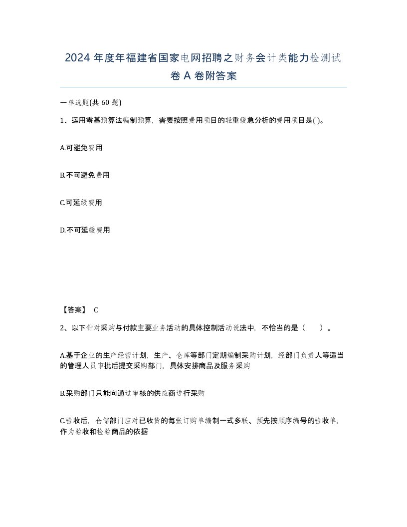 2024年度年福建省国家电网招聘之财务会计类能力检测试卷A卷附答案