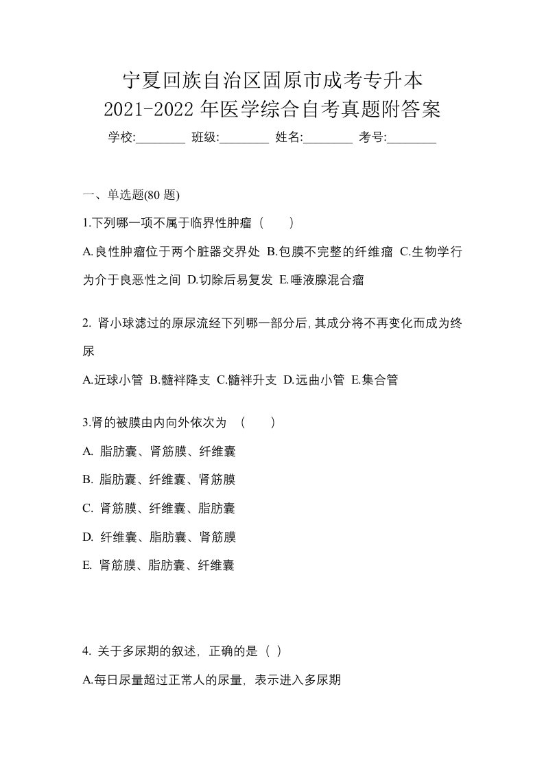 宁夏回族自治区固原市成考专升本2021-2022年医学综合自考真题附答案