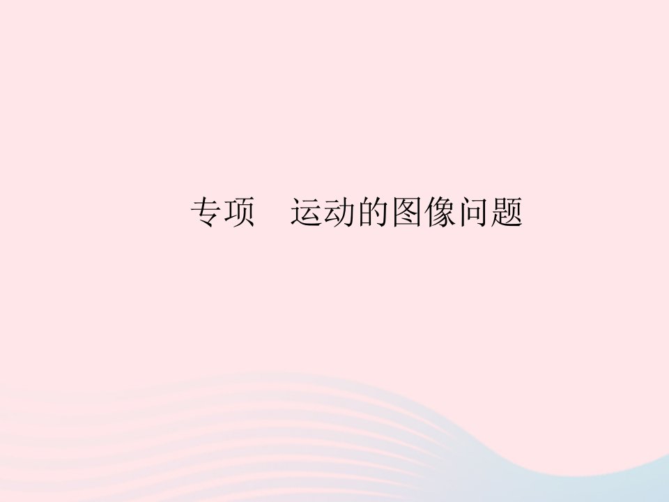 2023八年级物理上册第一章机械运动专项运动的图像问题作业课件新版新人教版