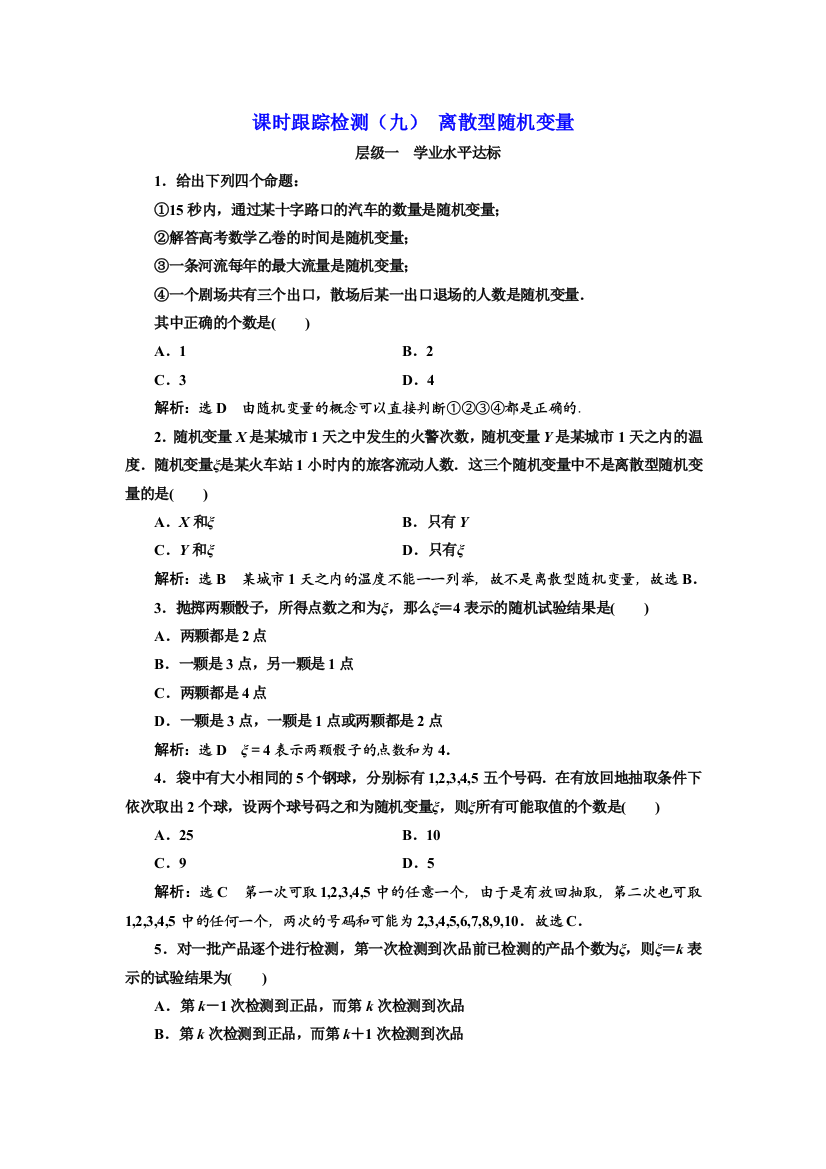 【小学中学教育精选】2017-2018学年高中数学人教A版选修2-3：课时跟踪检测（九）