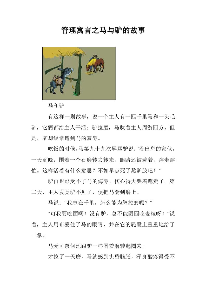 管理寓言之马与驴的故事