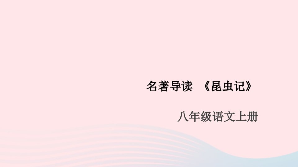 安徽专版八年级语文上册第五单元名著导读昆虫记课件新人教版