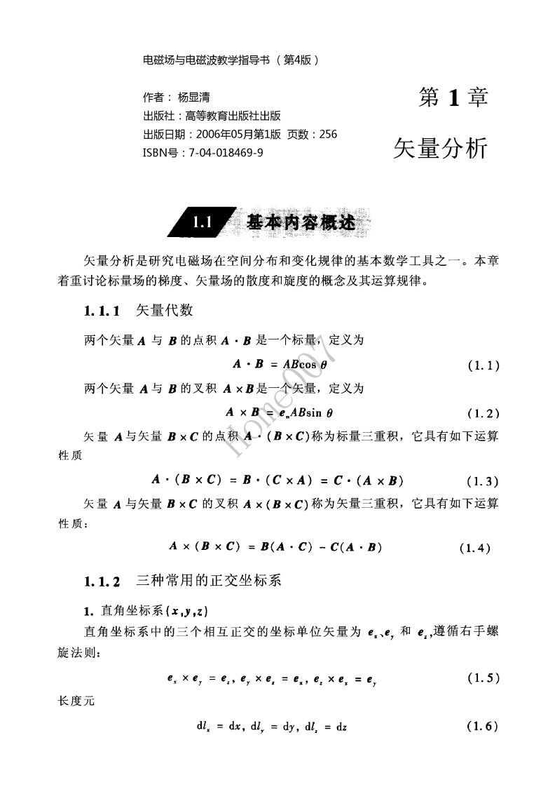 电磁场与电磁波教学指导书_第4版_2006_杨显清