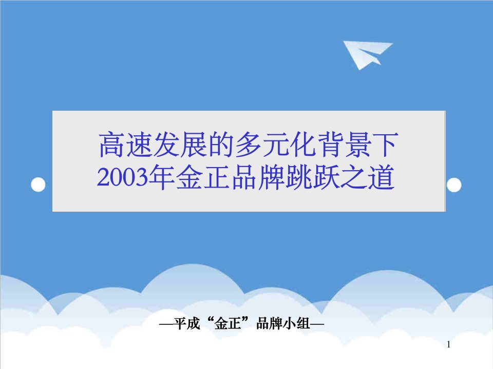 战略管理-广州平成－金正品牌战略