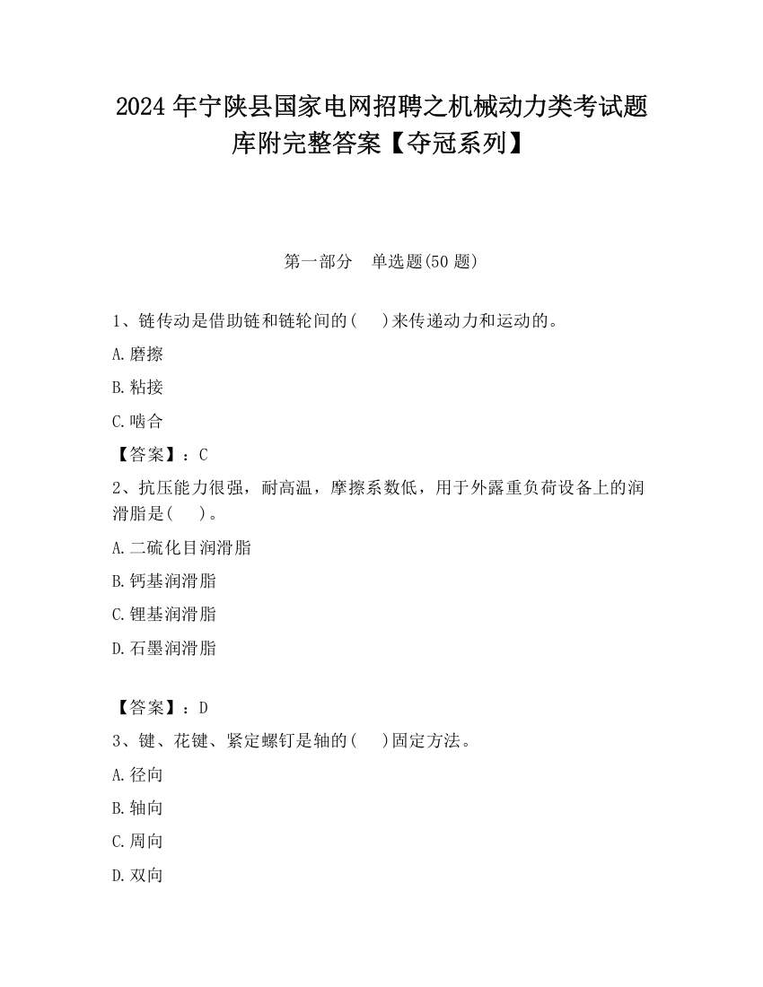 2024年宁陕县国家电网招聘之机械动力类考试题库附完整答案【夺冠系列】