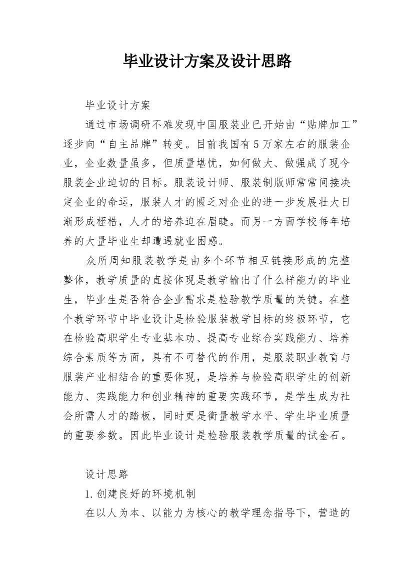 毕业设计方案及设计思路