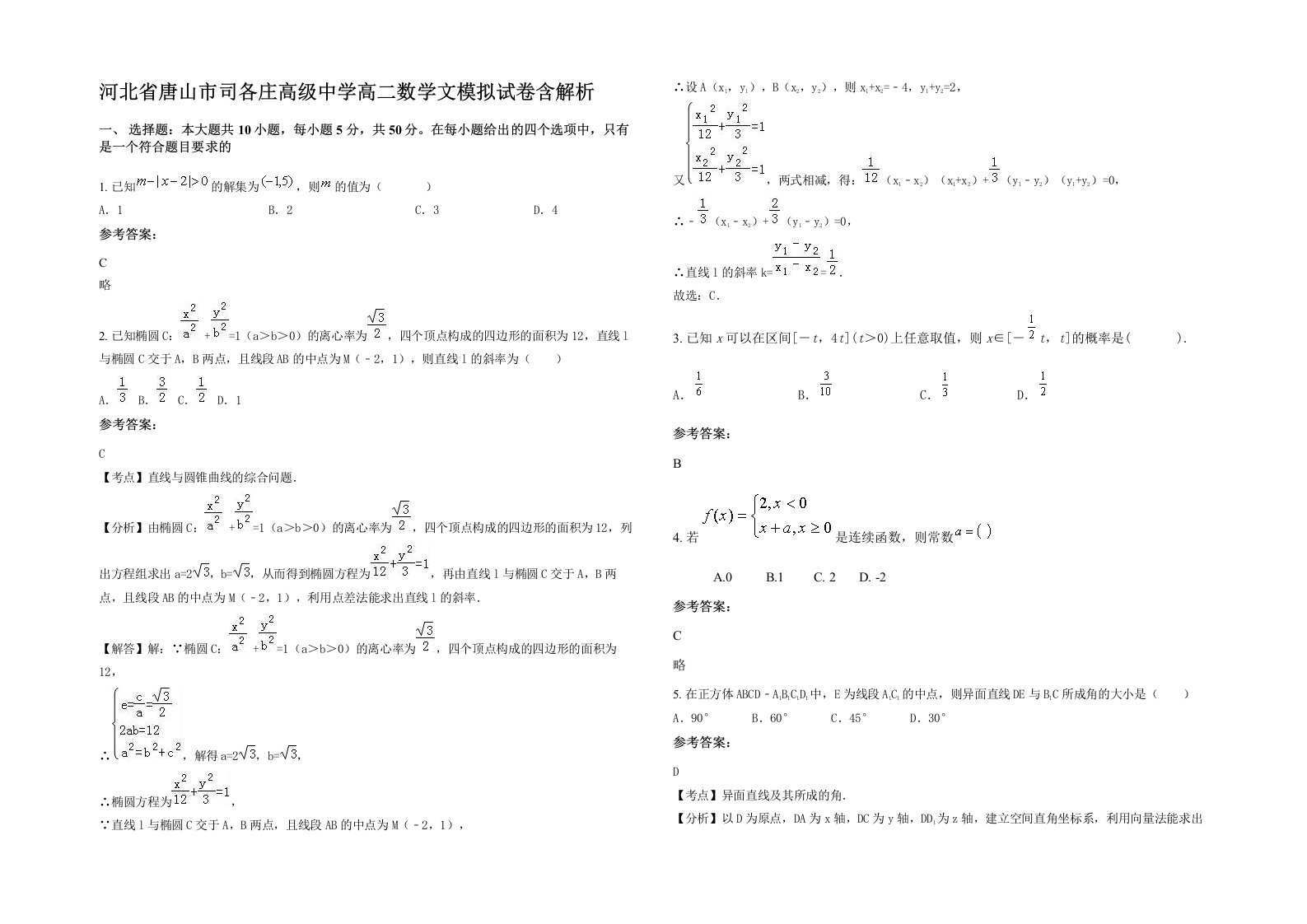 河北省唐山市司各庄高级中学高二数学文模拟试卷含解析