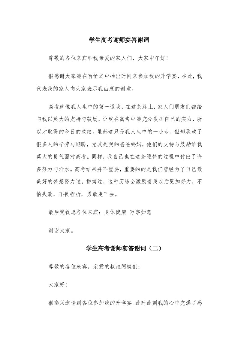 学生高考谢师宴答谢词