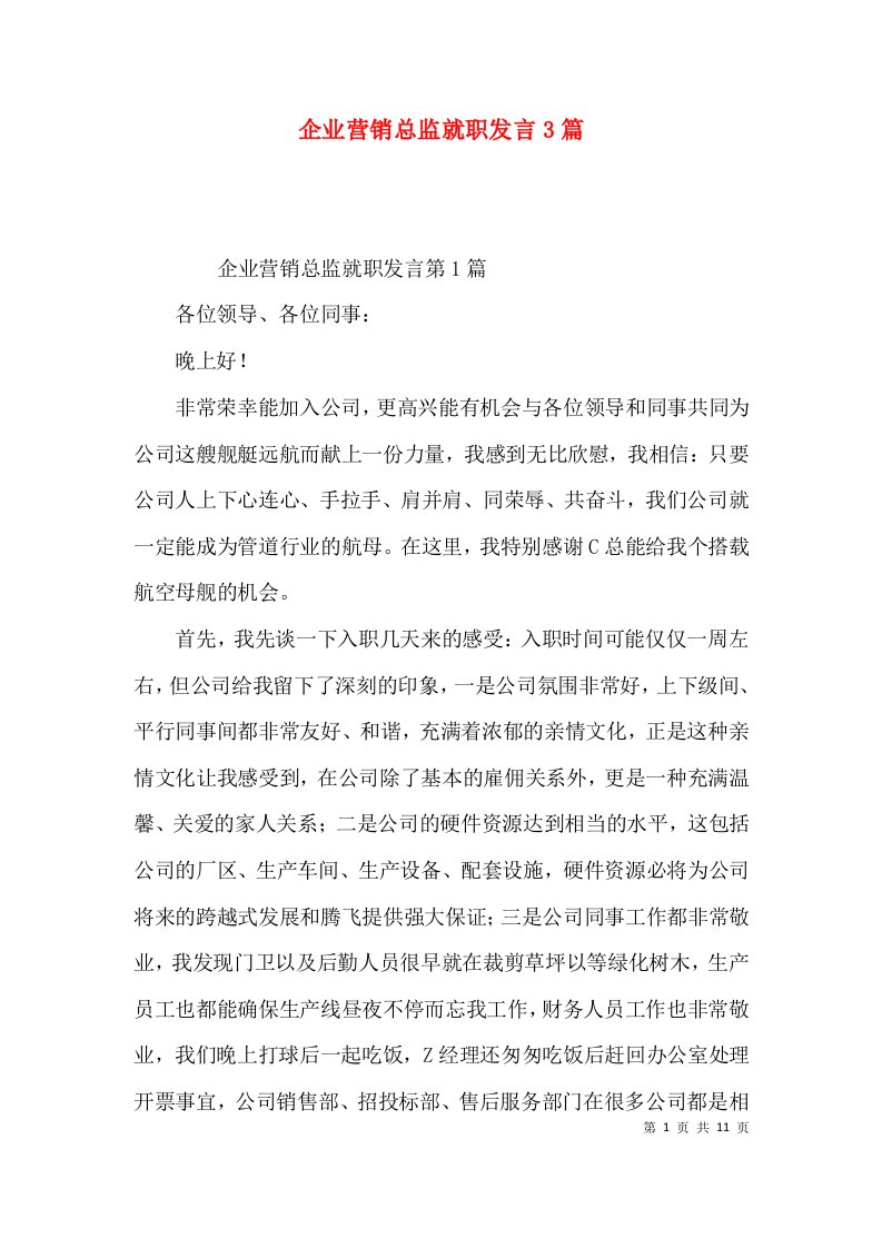 企业营销总监就职发言3篇